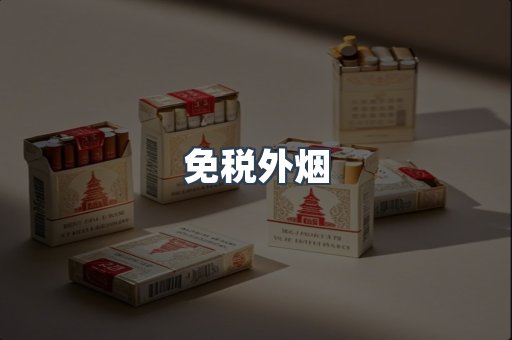 免税外烟